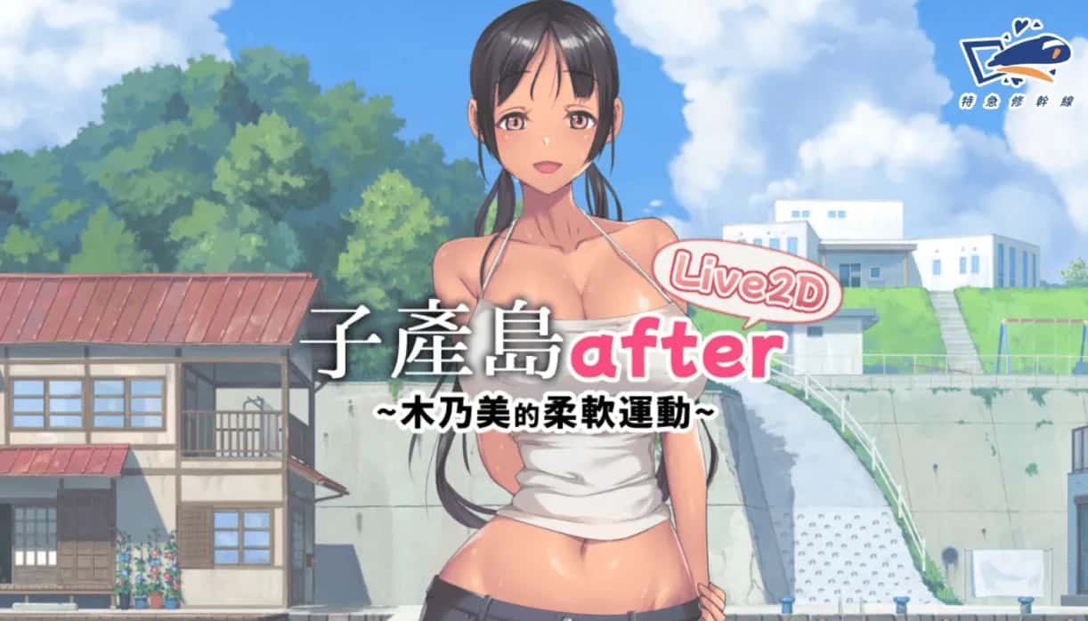子产岛after 木乃美的柔软运动